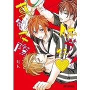 体当たり 真剣交際【電子限定かきおろし付】（リブレ） [電子書籍]