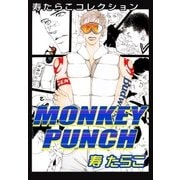 MONKEY PUNCH（リブレ） [電子書籍]