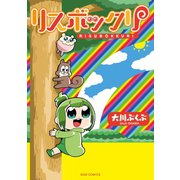 リスボックリ（ワニブックス） [電子書籍]