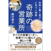 仲間と働く喜びに気づく物語 奇跡の営業所（かんき出版） [電子書籍]