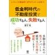 低金利時代の不動産投資で成功する人、失敗する人（かんき出版） [電子書籍]