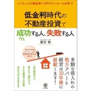 低金利時代の不動産投資で成功する人、失敗する人（かんき出版） [電子書籍]
