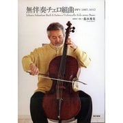 無伴奏チェロ組曲（東京書籍） [電子書籍]