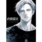 虐殺器官 アートワークス（1）（一迅社） [電子書籍]