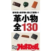 by Hot-Dog PRESS 革小物全130（講談社） [電子書籍]
