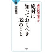 歯科医志望者が 絶対に知っておくべき32のこと（幻冬舎メディアコンサルティング） [電子書籍]