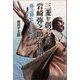 三菱を創った男 岩崎弥之助の物語 弥之助なかりせば（幻冬舎メディアコンサルティング） [電子書籍]
