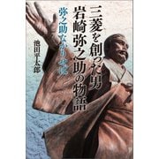 三菱を創った男 岩崎弥之助の物語 弥之助なかりせば（幻冬舎メディアコンサルティング） [電子書籍]