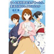 もしも高校四年生があったら、英語を話せるようになるか（幻冬舎メディアコンサルティング） [電子書籍]