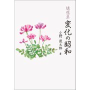 随想集 変化の昭和（幻冬舎メディアコンサルティング） [電子書籍]