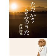 たたかうきみのうた（幻冬舎メディアコンサルティング） [電子書籍]