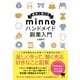 確実に稼げる minne ハンドメイド 副業入門（ソーテック社） [電子書籍]