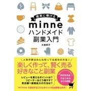 確実に稼げる minne ハンドメイド 副業入門（ソーテック社） [電子書籍]