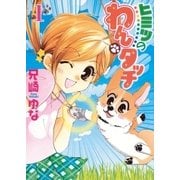 ヒミツのわんタッチ 1（小学館） [電子書籍]