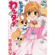 ヒミツのわんタッチ 2（小学館） [電子書籍]