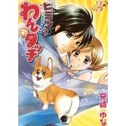 ヒミツのわんタッチ 3（小学館） [電子書籍]