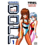 DOLL 1（学研） [電子書籍]