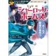 名探偵シャーロック･ホームズ ホームズ最後の事件！？（学研） [電子書籍]
