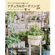 ナチュラルガーデニング2017（学研） [電子書籍]