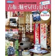 古布に魅せられた暮らし 椿色の章（学研） [電子書籍]
