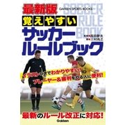 最新版 覚えやすい サッカールールブック（学研） [電子書籍]