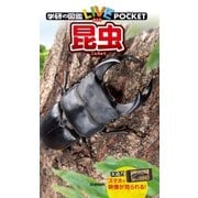 昆虫（学研） [電子書籍]