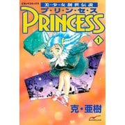 美少女創世伝説 PRINCESS 1（学研） [電子書籍]