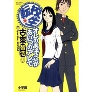 転校生 オレのあそこがあいつのアレで（小学館） [電子書籍]