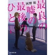 最良の嘘の最後のひと言（東京創元社） [電子書籍]