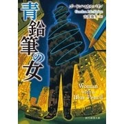 青鉛筆の女（東京創元社） [電子書籍]