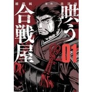 哄う合戦屋 （1）（リイド社） [電子書籍]