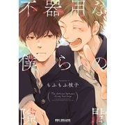 不器用な僕らの隙間【電子限定かきおろし付】（リブレ） [電子書籍]