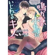 鳴かない小鳥にいじわるなキス【電子限定版】【イラスト入り】（ダリア文庫e） [電子書籍]
