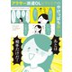 アラサー派遣OLビクトリアのやけっぱち暮らし <電子版限定特典付き>（ワニブックス） [電子書籍]