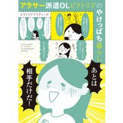 アラサー派遣OLビクトリアのやけっぱち暮らし <電子版限定特典付き>（ワニブックス） [電子書籍]