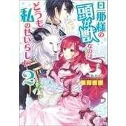 旦那様の頭が獣なのはどうも私のせいらしい： 2（一迅社） [電子書籍]