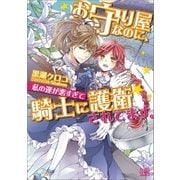 お守り屋なのに、私の運が悪すぎて騎士に護衛されてます。（一迅社） [電子書籍]