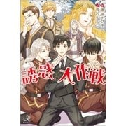 誘惑☆大作戦（一迅社） [電子書籍]