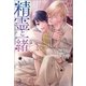 精霊と一緒（一迅社） [電子書籍]