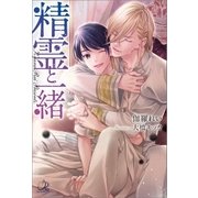 精霊と一緒（一迅社） [電子書籍]