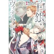 白銀のヴィオラント（一迅社） [電子書籍]