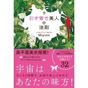 引き寄せ美人の法則（すばる舎） [電子書籍]