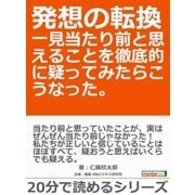 発想の転換 一見当たり前と思えることを徹底的に疑ってみたらこうなった。（まんがびと） [電子書籍]