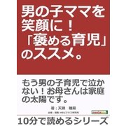 男の子ママを笑顔に！ 「褒める育児」のススメ。（まんがびと） [電子書籍]