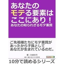 ヨドバシ.com - あなたのモテる要素はここにあり！あなたの知られざるモテ素質。（まんがびと） [電子書籍] 通販【全品無料配達】