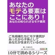 あなたのモテる要素はここにあり！あなたの知られざるモテ素質。（まんがびと） [電子書籍]