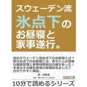 スウェーデン流氷点下のお昼寝と家事遂行。（まんがびと） [電子書籍]