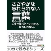 ささやかな忘れられない言葉 その一言で、人生が変わることがある･･･かもしれない。（まんがびと） [電子書籍]