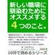 新しい職場に馴染むためにオススメする4つのこと。（まんがびと） [電子書籍]