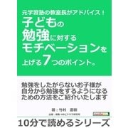 元学習塾の教室長がアドバイス！子どもの勉強に対するモチベーションを上げる7つのポイント。（まんがびと） [電子書籍]